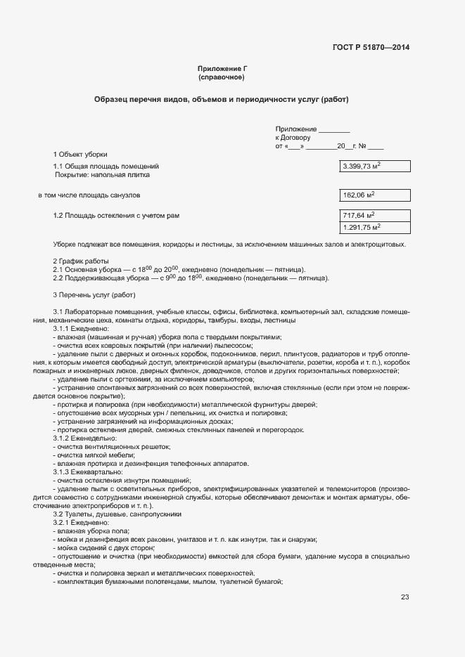 Страница 26 ГОСТ Р 51870-2014