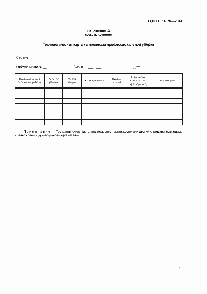 Страница 28 ГОСТ Р 51870-2014