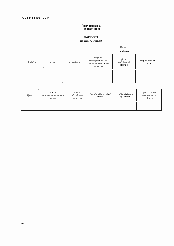 Страница 29 ГОСТ Р 51870-2014