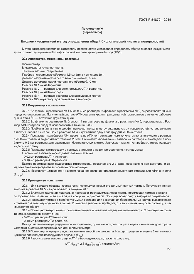 Страница 30 ГОСТ Р 51870-2014