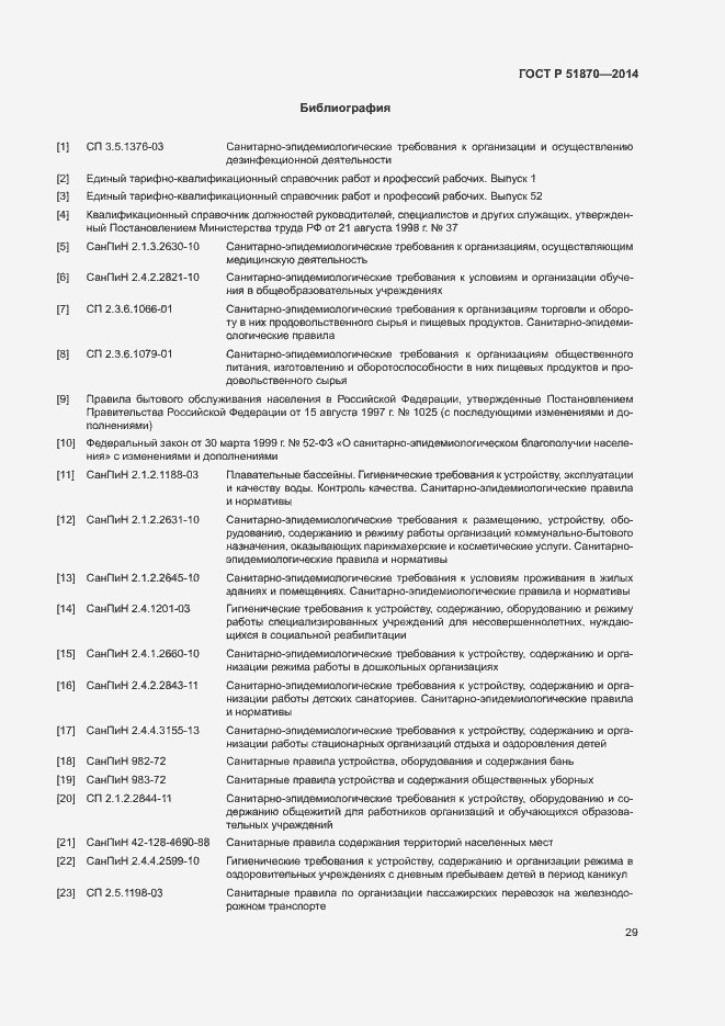 Страница 32 ГОСТ Р 51870-2014