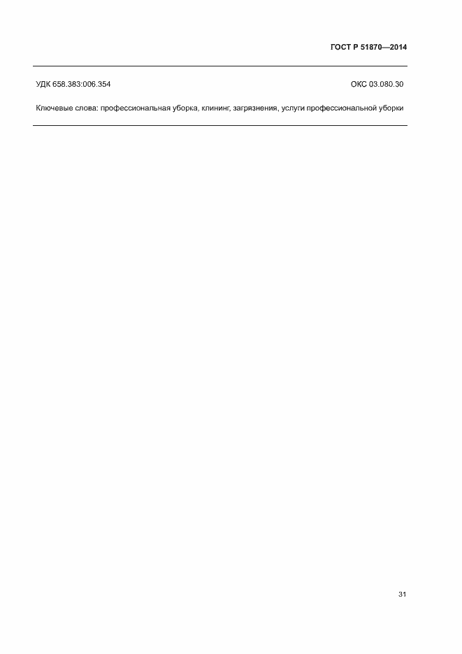 Страница 34 ГОСТ Р 51870-2014