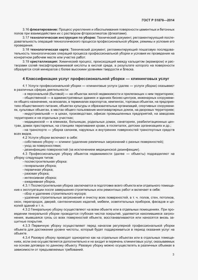 Страница 6 ГОСТ Р 51870-2014