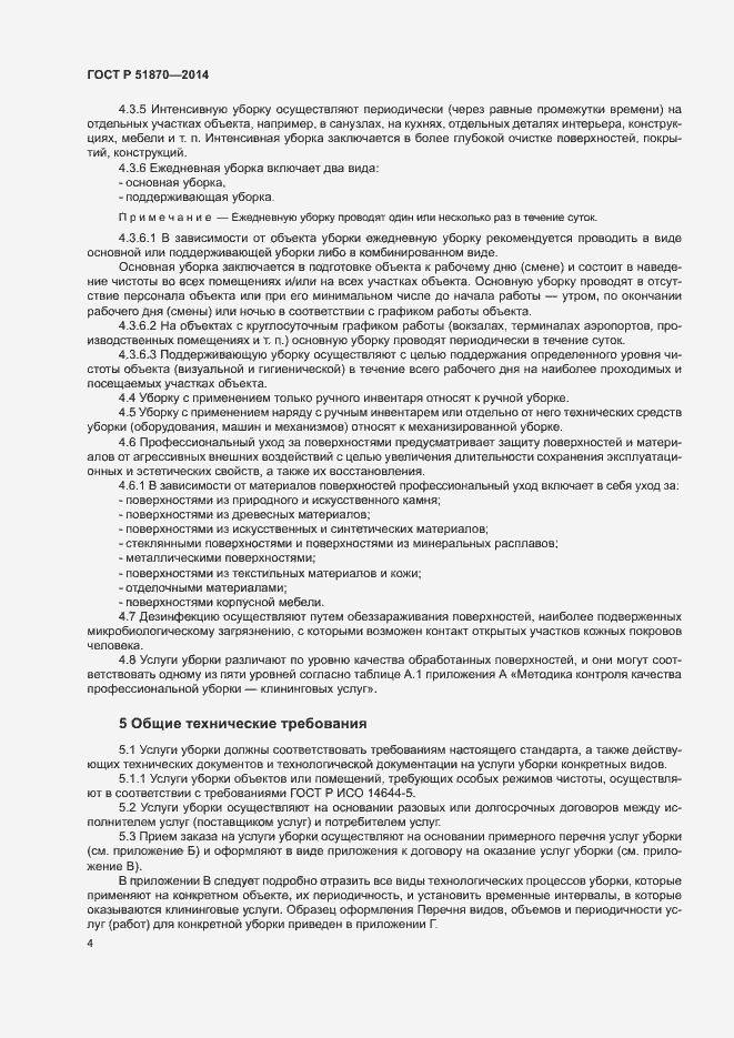 Страница 7 ГОСТ Р 51870-2014