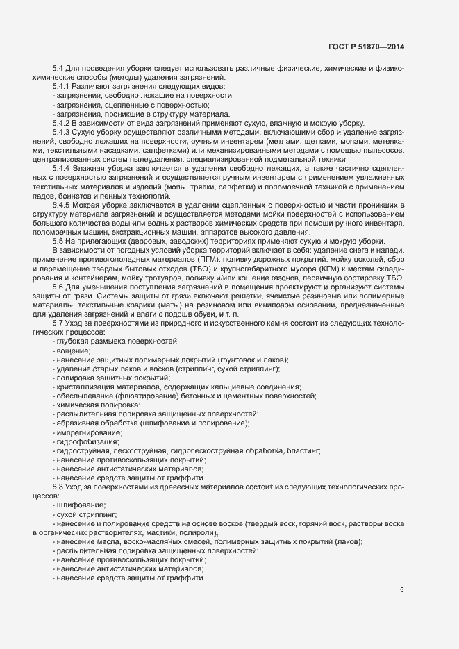 Страница 8 ГОСТ Р 51870-2014