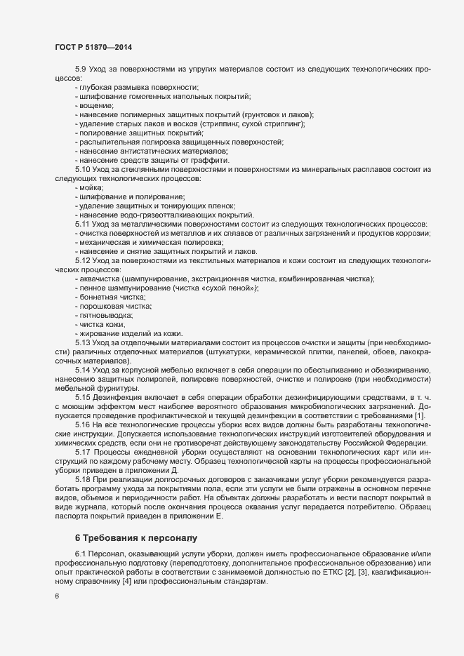 Страница 9 ГОСТ Р 51870-2014