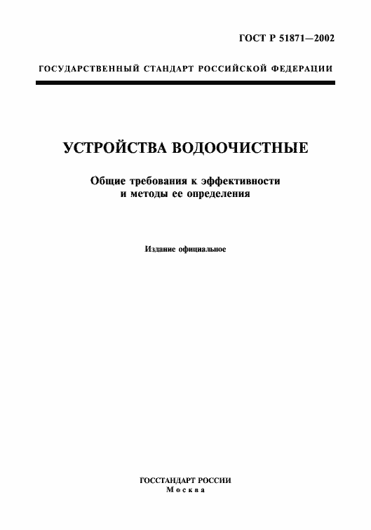 Страница 1 ГОСТ Р 51871-2002