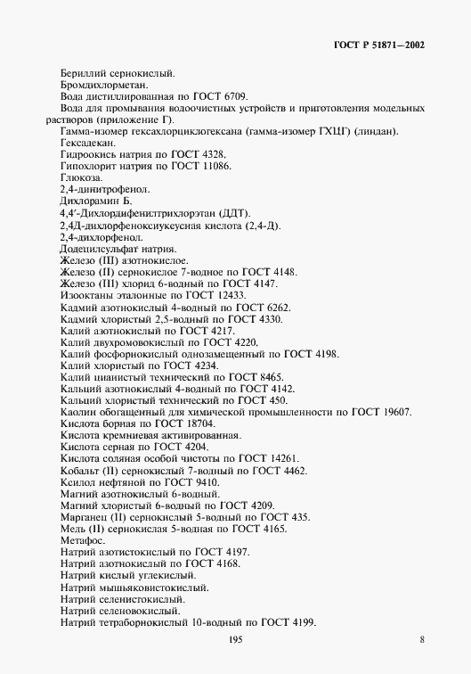 Страница 10 ГОСТ Р 51871-2002