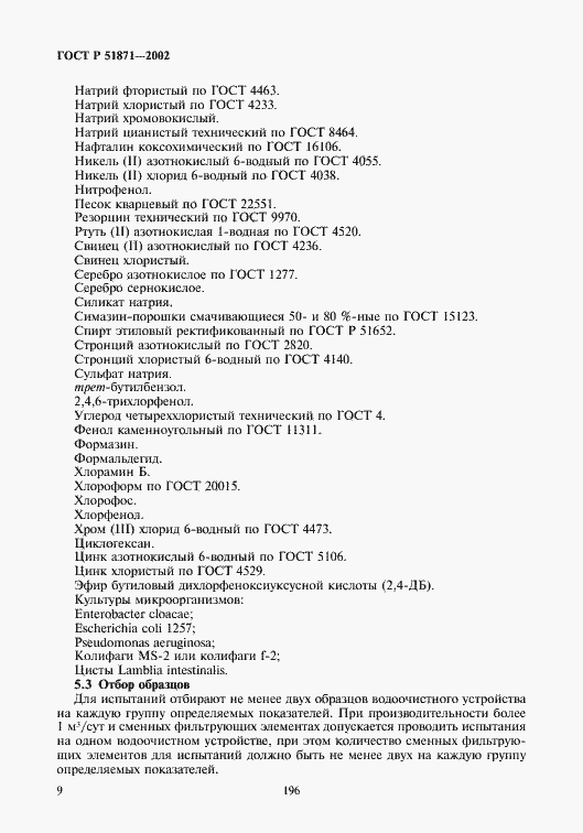 Страница 11 ГОСТ Р 51871-2002