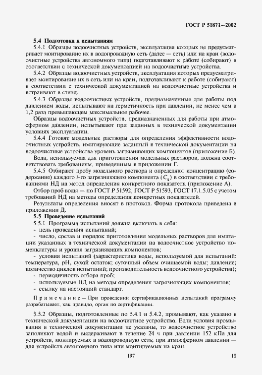 Страница 12 ГОСТ Р 51871-2002