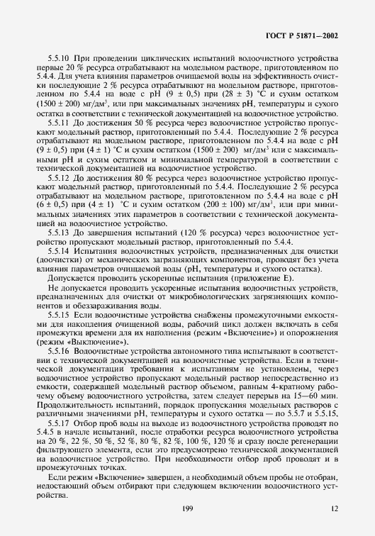 Страница 14 ГОСТ Р 51871-2002