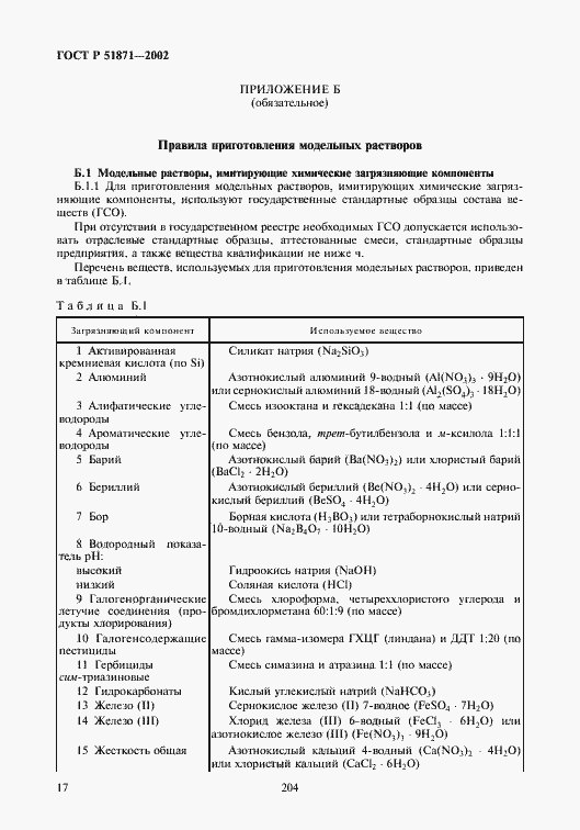 Страница 19 ГОСТ Р 51871-2002