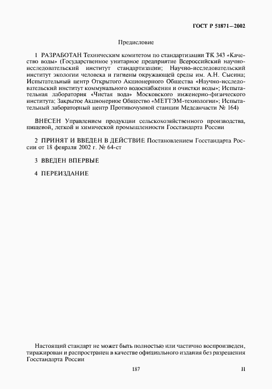 Страница 2 ГОСТ Р 51871-2002