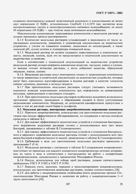 Страница 22 ГОСТ Р 51871-2002