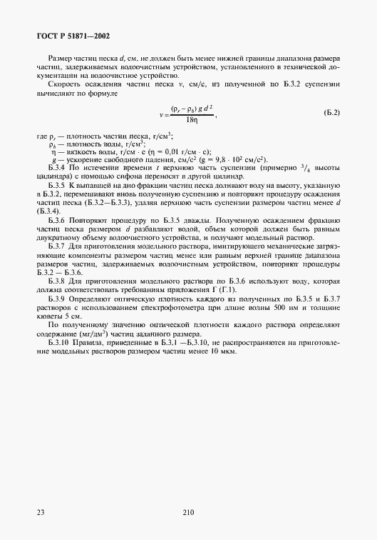 Страница 25 ГОСТ Р 51871-2002