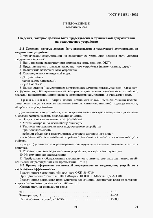 Страница 26 ГОСТ Р 51871-2002