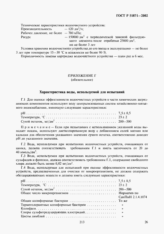 Страница 28 ГОСТ Р 51871-2002