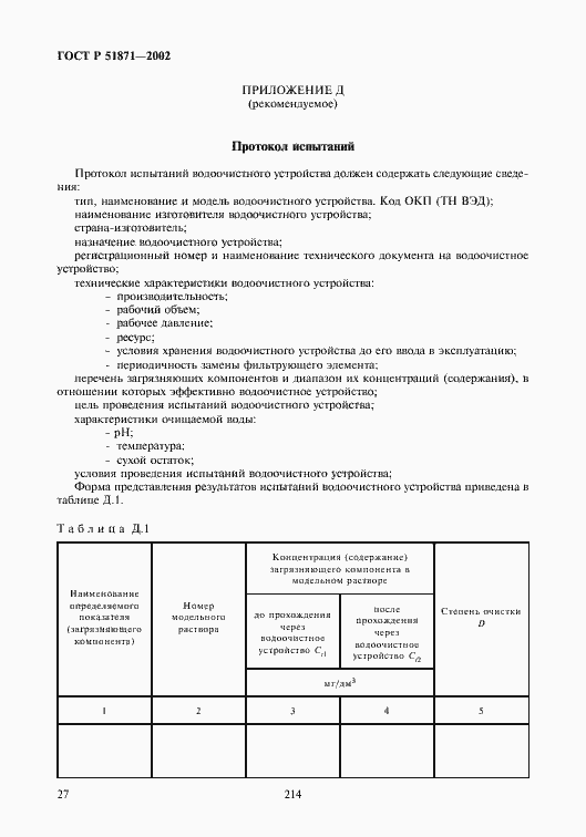 Страница 29 ГОСТ Р 51871-2002