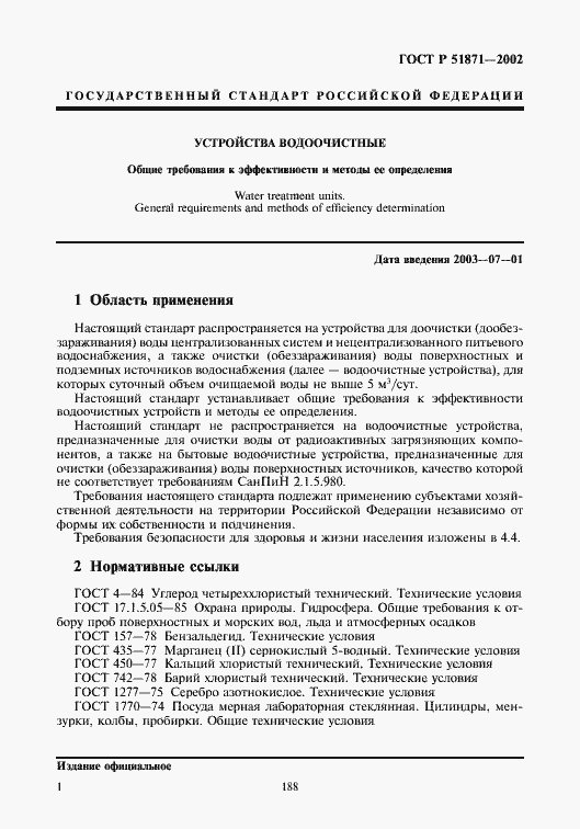 Страница 3 ГОСТ Р 51871-2002