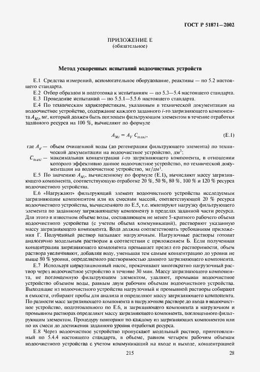 Страница 30 ГОСТ Р 51871-2002