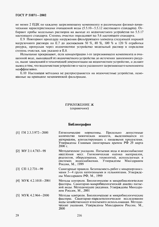 Страница 31 ГОСТ Р 51871-2002
