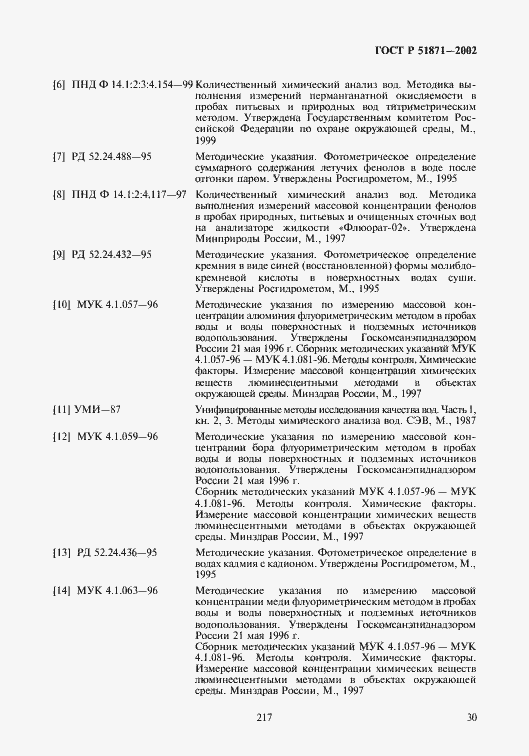 Страница 32 ГОСТ Р 51871-2002