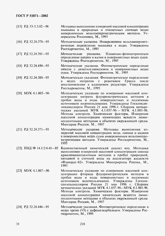 Страница 33 ГОСТ Р 51871-2002
