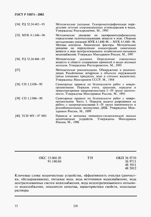 Страница 35 ГОСТ Р 51871-2002