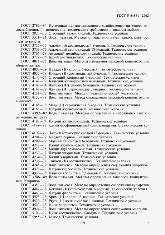 Страница 4 ГОСТ Р 51871-2002