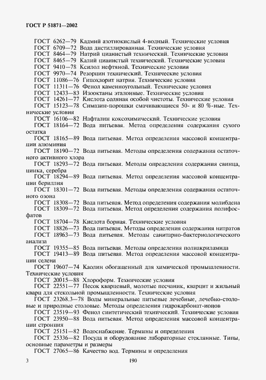 Страница 5 ГОСТ Р 51871-2002