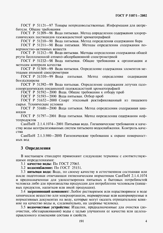 Страница 6 ГОСТ Р 51871-2002
