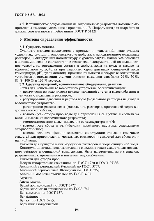 Страница 9 ГОСТ Р 51871-2002