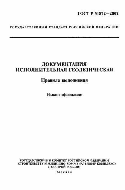 Страница 1 ГОСТ Р 51872-2002