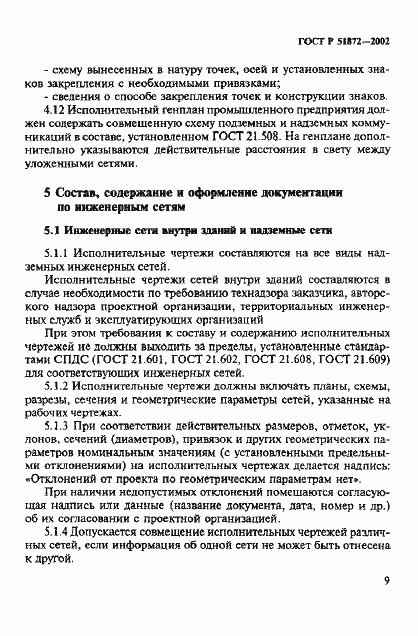 Страница 12 ГОСТ Р 51872-2002