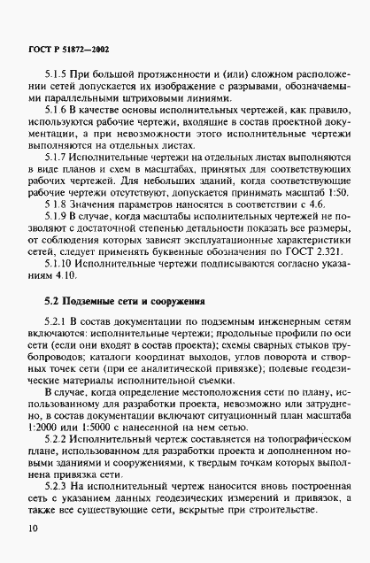 Страница 13 ГОСТ Р 51872-2002