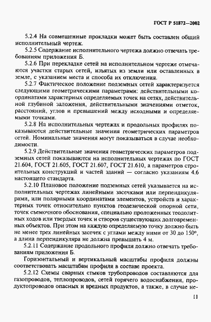 Страница 14 ГОСТ Р 51872-2002