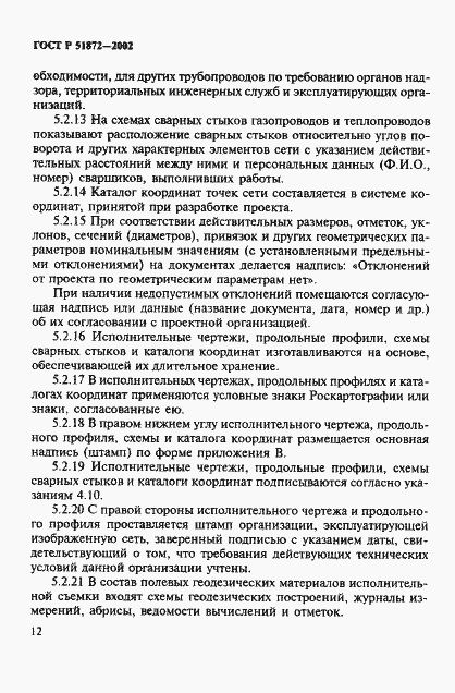 Страница 15 ГОСТ Р 51872-2002