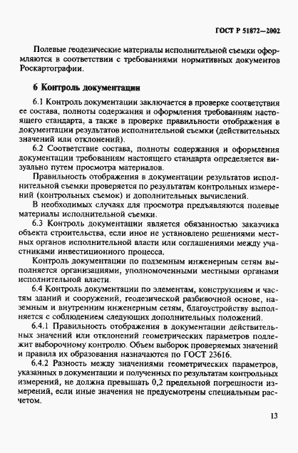 Страница 16 ГОСТ Р 51872-2002