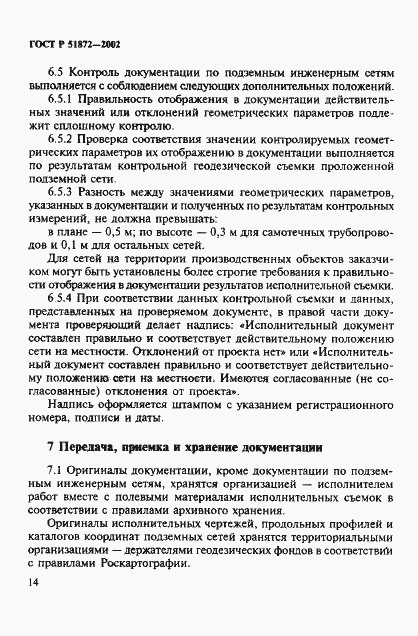 Страница 17 ГОСТ Р 51872-2002