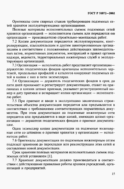 Страница 18 ГОСТ Р 51872-2002