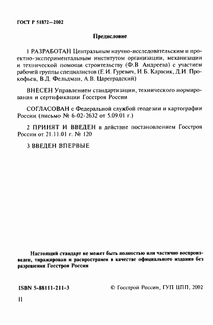 Страница 2 ГОСТ Р 51872-2002