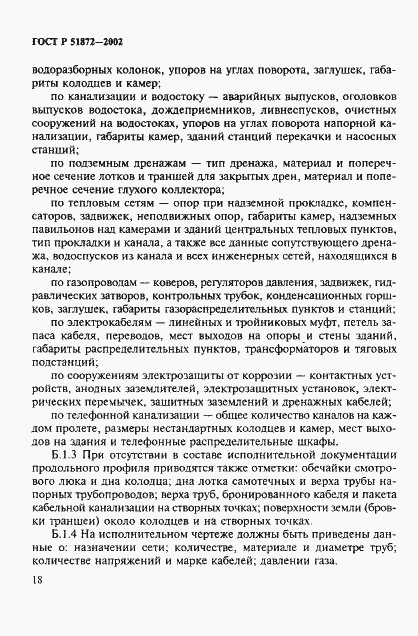 Страница 21 ГОСТ Р 51872-2002