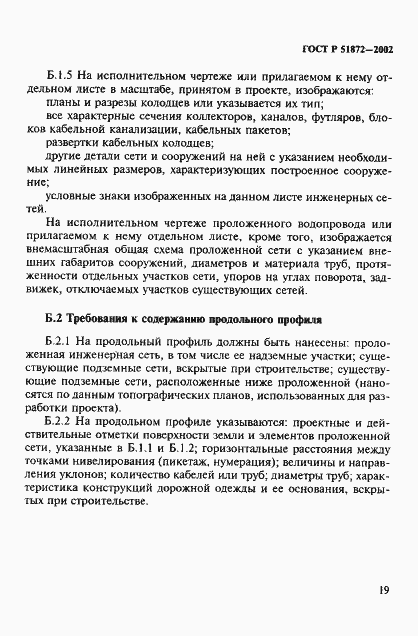 Страница 22 ГОСТ Р 51872-2002