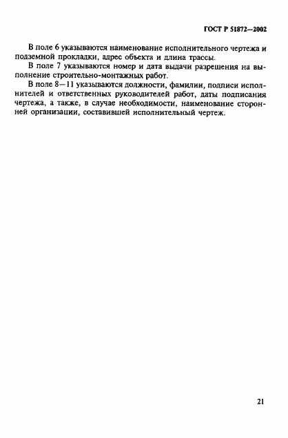 Страница 24 ГОСТ Р 51872-2002