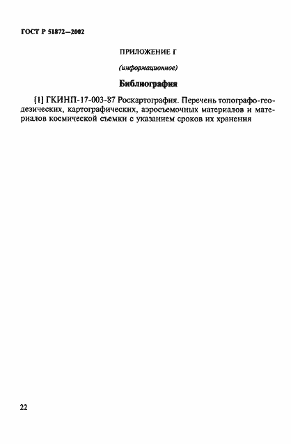 Страница 25 ГОСТ Р 51872-2002