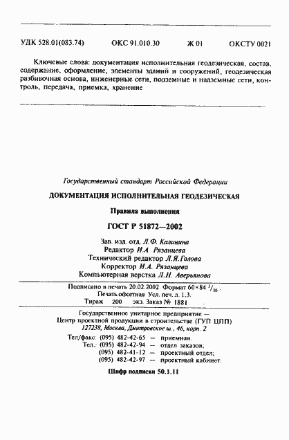 Страница 26 ГОСТ Р 51872-2002
