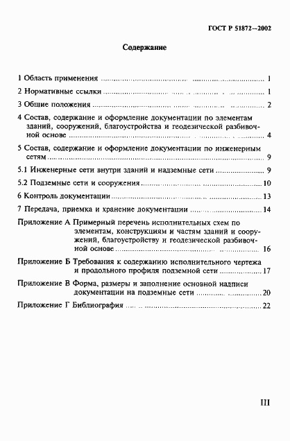 Страница 3 ГОСТ Р 51872-2002