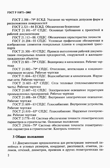 Страница 5 ГОСТ Р 51872-2002