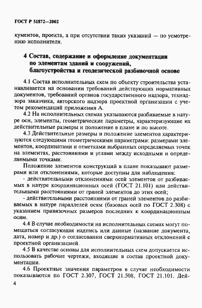 Страница 7 ГОСТ Р 51872-2002