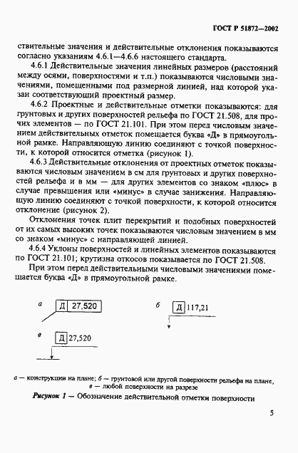 Страница 8 ГОСТ Р 51872-2002